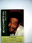 【中古】 グアムに生きた二十八年 横井庄一さんの記録 (1972年)