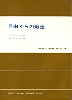 【中古】 自由からの逃走 (1951年) (現代社会科学叢書 第1 )