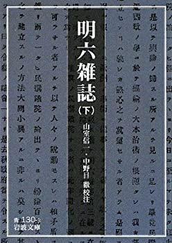 【中古】 明六雑誌 下 (岩波文庫)