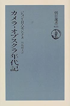 【中古】 カメラ・オブスクラ年代記 (朝日選書)