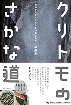 【中古】 クリトモのさかな道 築地が教えてくれた魚の楽しみ方