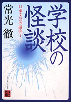【中古】 学校の怪談 口承文芸の研究 1 (角川ソフィア文庫)