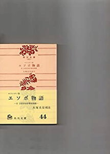 【中古】 キリシタン版 エソポ物語 (角川文庫)