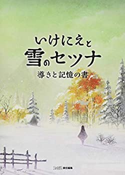 【中古】 いけにえと雪のセツナ 導きと記憶の書 (ファミ通の攻略本)