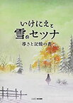 【中古】 いけにえと雪のセツナ 導きと記憶の書 (ファミ通の攻略本)