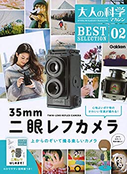 【中古】 二眼レフカメラ (大人の科学マガジンシリーズ BESTSELECTION)