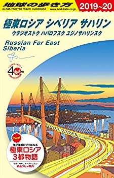 【中古】 A32 地球の歩き方 極東ロシア シベリア サハリン 2019~2020 (地球の歩き方A ヨーロッパ)