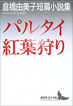 【中古】 パルタイ・紅葉狩り 倉橋由美子短篇小説集 (講談社文芸文庫)