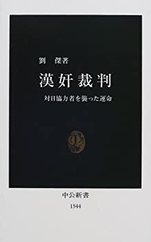 【中古】 漢奸裁判 対日協力者を襲った運命 (中公新書)