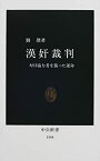 【中古】 漢奸裁判 対日協力者を襲った運命 (中公新書)