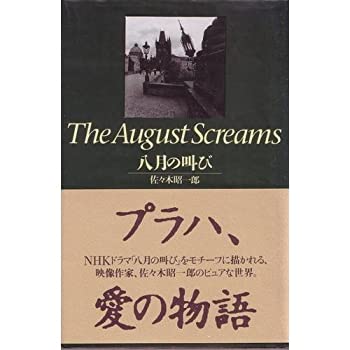 【中古】 八月の叫び