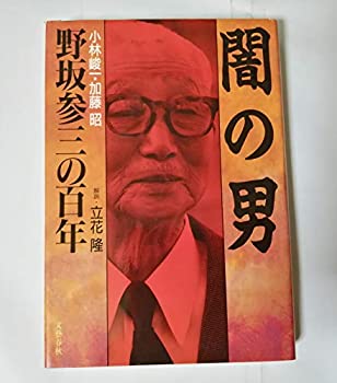 【中古】 闇の男 野坂参三の百年