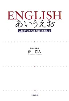 Rakuten - 【中古】 ENGLISHあいうえお これができれば英語は通じる