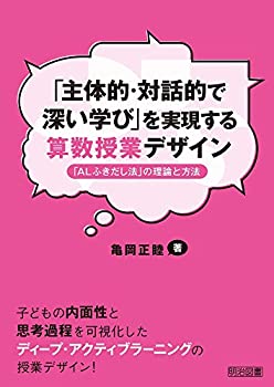 楽天バリューコネクト【中古】 「主体的・対話的で深い学び」を実現する算数授業デザイン 「ALふきだし法」の理論と方法