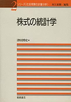 樂天商城 - 【中古】 株式の統計学 (シリーズ 社会現象の計量分析)
