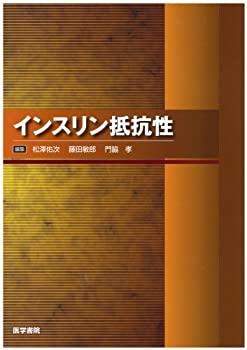 【中古】 インスリン抵抗性