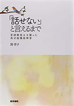 乐天商城 - 【中古】 「話せない」と言えるまで 言語聴覚士を襲った高次脳機能障害