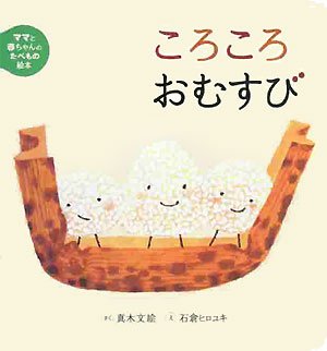 【中古】 ママと赤ちゃんのたべもの絵本 (1) ころころおむすび