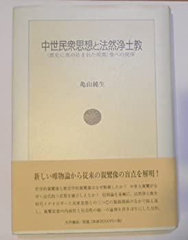 【中古】 中世民衆思想と法然浄土教 “歴史に埋め込まれた親鸞”像への視座