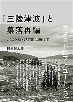 【中古】 「三陸津波」と集落再編
