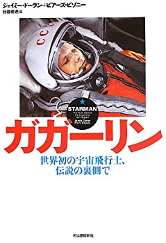 【中古】 ガガーリン -世界初の宇宙飛行士、伝説の裏側で