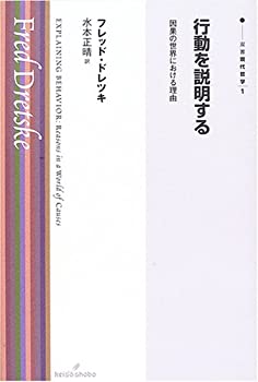 【中古】 行動を説明する 因果の世界における理由 (双書現代哲学)