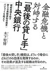 【中古】 金融危機と対峙する「最後の貸し手」中央銀行 破綻処理を促す新たな発動原則の提言 バジョットを超えて