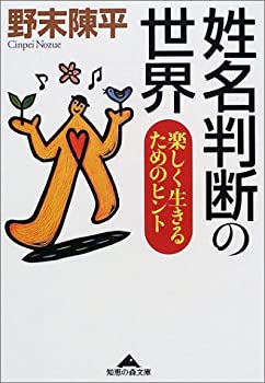 【中古】 姓名判断の世界 楽しく生きるためのヒント (知恵の森文庫)