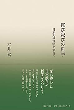 【中古】 侘び寂びの哲学 日本人の哲学を求めて