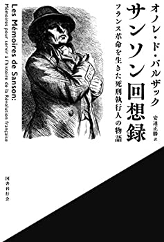樂天商城 - 【中古】 サンソン回想録 フランス革命を生きた死刑執行人の物語