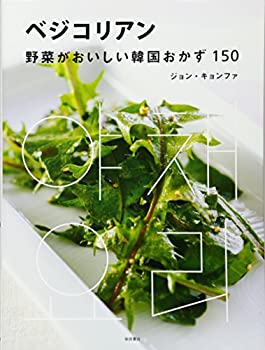 楽天バリューコネクト【中古】 ベジコリアン 野菜がおいしい韓国おかず150