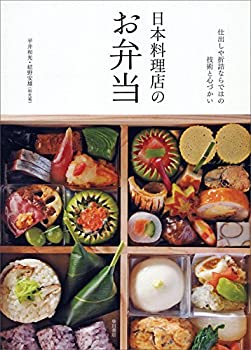 Reissue Books - 【中古】 日本料理店のお弁当
