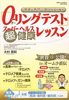 楽天バリューコネクト【中古】 「Oーリングテスト」超健康レッスン 病気を予防し、若さを取り戻す （別冊すてきな奥さん）