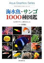 【中古】 海水魚・サンゴ1000種図鑑 わが家でサンゴ礁を楽しむ (アクア・グラフィックス・シリーズ)
