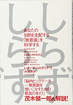 【中古】 しらずしらず あなたの9割を支配する「無意識」を科学する