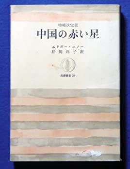 【中古】 中国の赤い星 (筑摩叢書 29)