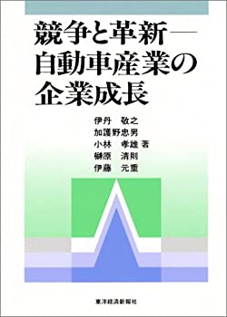 【中古】 競争と革新 自動車産業の企業成長