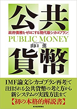 【中古】 公共貨幣