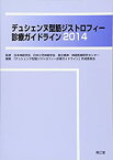 【中古】 デュシェンヌ型筋ジストロフィー診療ガイドライン 2014