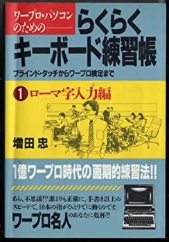 【中古】 ワープロ パソコンのためのらくらくキーボード練習帳 1 ロー ブラインド タッチからワープロ検定まで