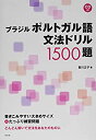 【中古】 ブラジルポルトガル語文法ドリル1500題