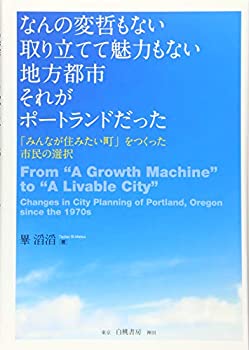 【中古】 なんの変哲もない取り立てて魅力もない地方都市 それがポートランドだった 「みんなが住みたい町」をつくった市民の選択