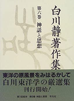 【中古】 白川静著作集 第6巻 神話と思想