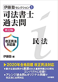 【中古】 司法書士過去問 民法 改正民法対応版 (伊藤塾セレクション)