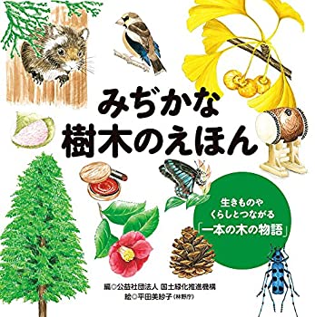 【中古】 みぢかな樹木のえほん 生きものやくらしとつながる「一本の木の物語」