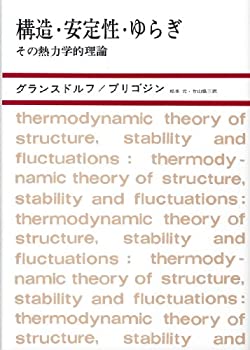 【中古】 構造・安定性・ゆらぎ その熱力学的理論