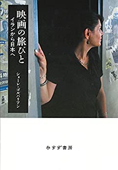 【中古】 映画の旅びと イランから日本へ