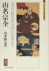 【中古】 山名宗全 金吾は鞍馬毘沙門の化身なり (ミネルヴァ日本評伝選)