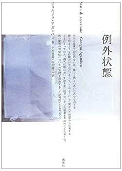 【中古】 例外状態