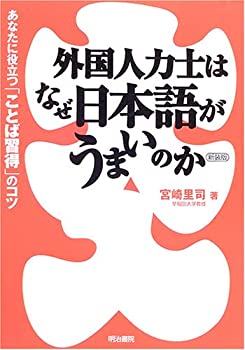 【中古】 外国人力士はなぜ日本語がうまいのか あなたに役立つ「ことば習得」のコツ